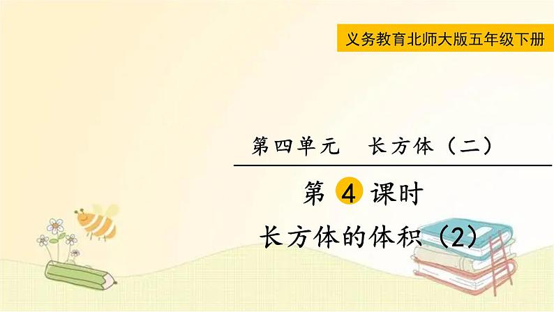 北师大版数学五年级下册 第4课时 长方体的体积(2) 课件第1页