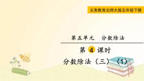 北师大版数学五年级下册 第4课时 分数除法（三）（1） 课件