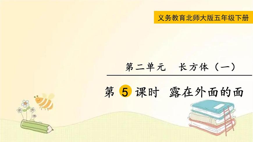 北師大版數(shù)學(xué)五年級下冊 第5課時 露在外面的面 課件第1頁