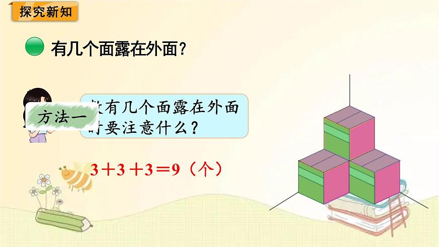 北師大版數(shù)學(xué)五年級下冊 第5課時 露在外面的面 課件第3頁
