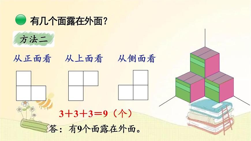 北師大版數(shù)學(xué)五年級下冊 第5課時 露在外面的面 課件第4頁