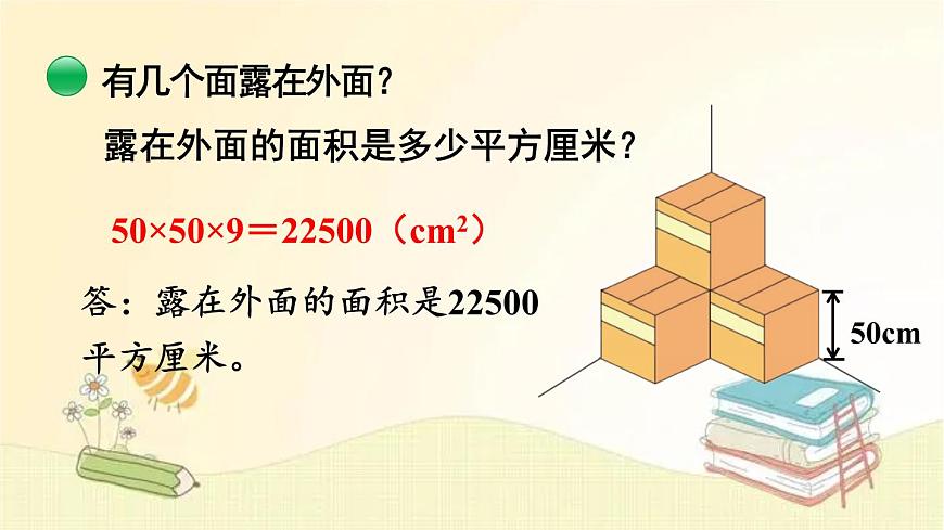 北師大版數(shù)學(xué)五年級下冊 第5課時 露在外面的面 課件第5頁
