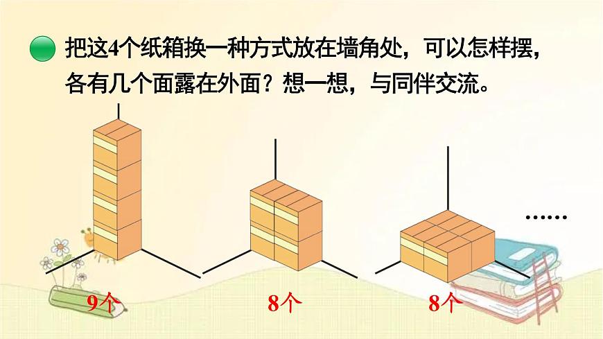 北師大版數(shù)學(xué)五年級下冊 第5課時 露在外面的面 課件第6頁