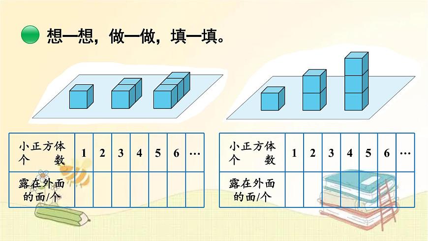 北師大版數(shù)學(xué)五年級下冊 第5課時 露在外面的面 課件第7頁