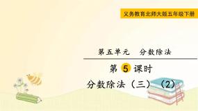 北师大版数学五年级下册 第5课时 分数除法（三）（2） 课件