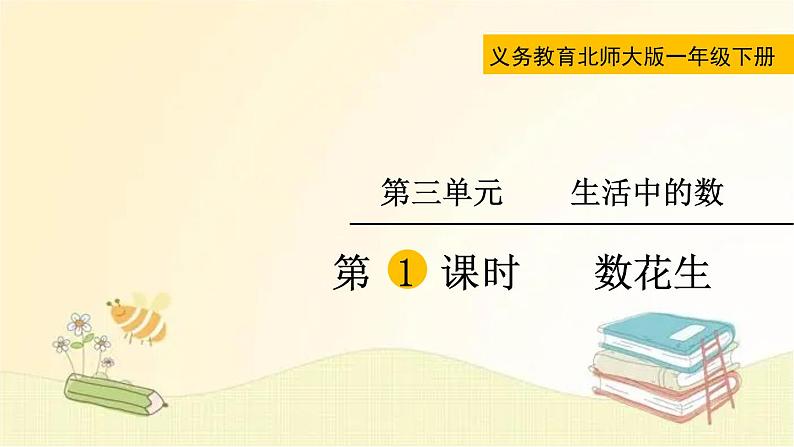 北师大版数学一年级下册 第1课时 数花生 课件第1页