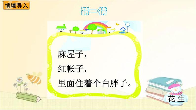 北师大版数学一年级下册 第1课时 数花生 课件第2页