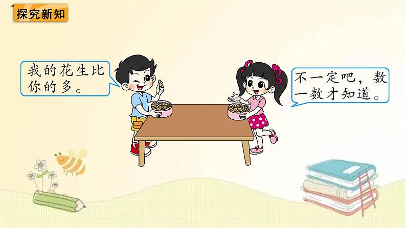 北师大版数学一年级下册 第1课时 数花生 课件第4页