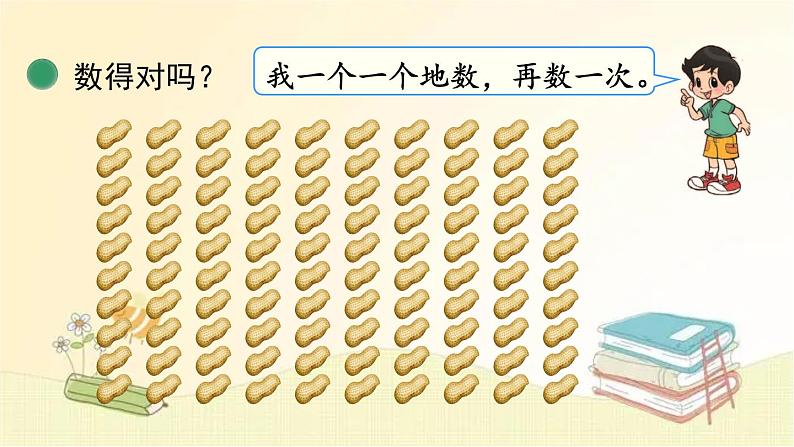 北师大版数学一年级下册 第1课时 数花生 课件第7页