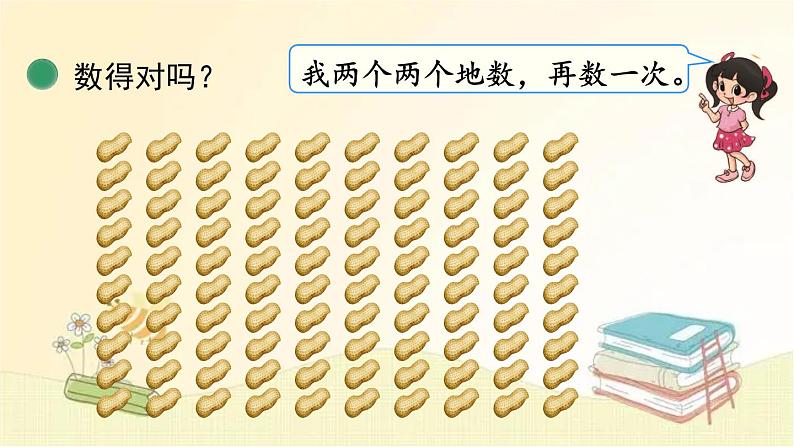 北师大版数学一年级下册 第1课时 数花生 课件第8页