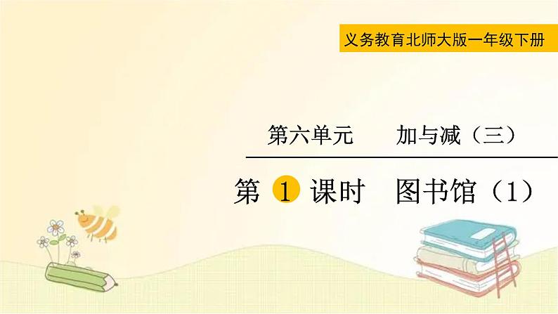 北师大版数学一年级下册 第1课时 图书馆(1) 课件第2页