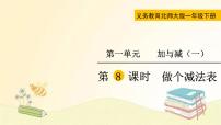 小学北师大版做个减法表说课ppt课件