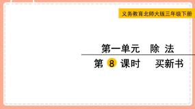 三年级下册一 除法买新书集体备课ppt课件