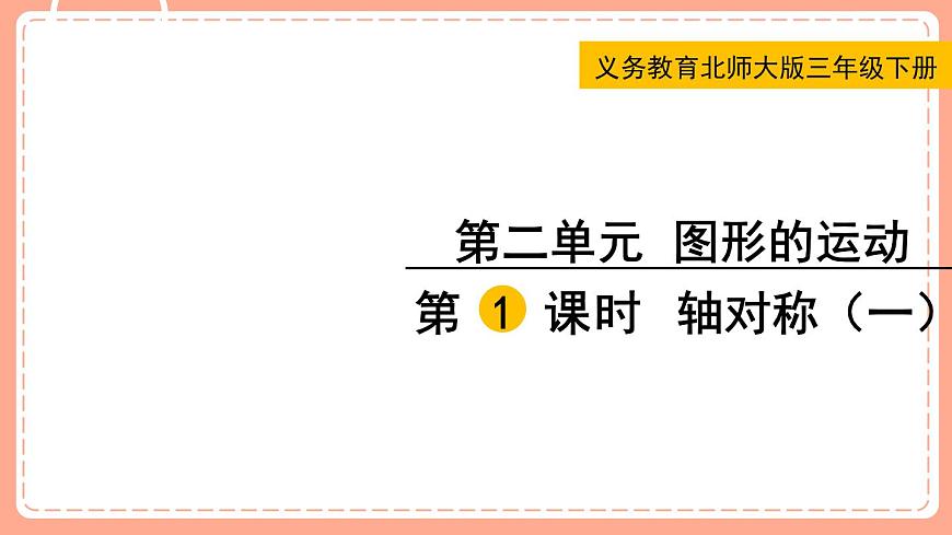 北師數(shù)學(xué)三下課件 第1課時 軸對稱（一）第1頁