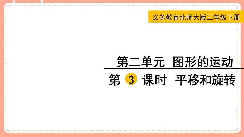 北师数学三下课件 第3课时 平移和旋转第1页