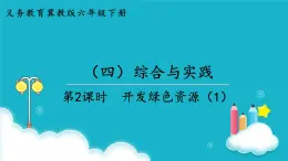 冀教版数学六年级下册 第2课时  开发绿色资源（1） 课件