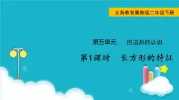 冀教版数学二年级下册 第1课时  长方形的特征 课件