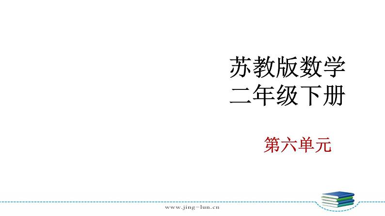 苏教版二下数学第六单元第6课时 三位数减法的笔算(退位),验算课件PPT02
