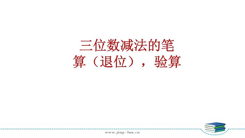 苏教版二下数学第六单元第6课时 三位数减法的笔算(退位),验算课件PPT03