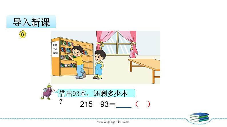 苏教版二下数学第六单元第6课时 三位数减法的笔算(退位),验算课件PPT04