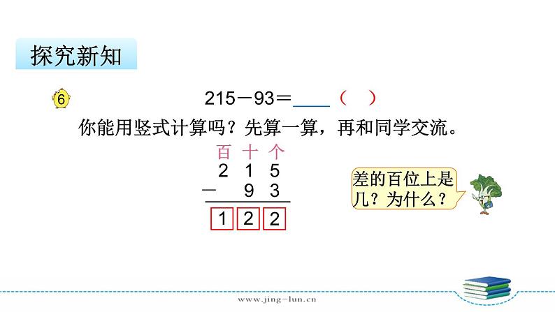 苏教版二下数学第六单元第6课时 三位数减法的笔算(退位),验算课件PPT05