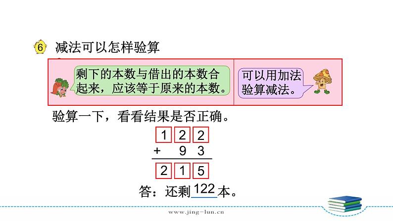 苏教版二下数学第六单元第6课时 三位数减法的笔算(退位),验算课件PPT06