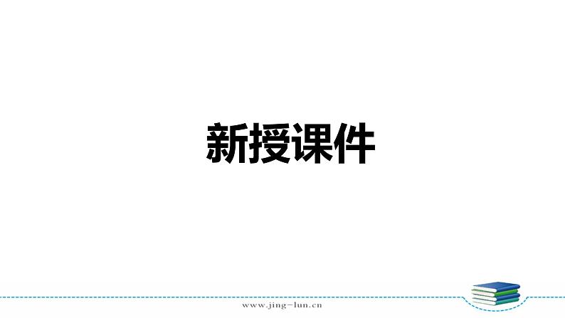 苏教版三下数学第六单元第2课时 面积单位课件PPT第1页