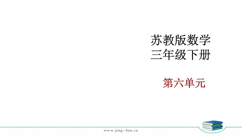 苏教版三下数学第六单元第2课时 面积单位课件PPT第2页