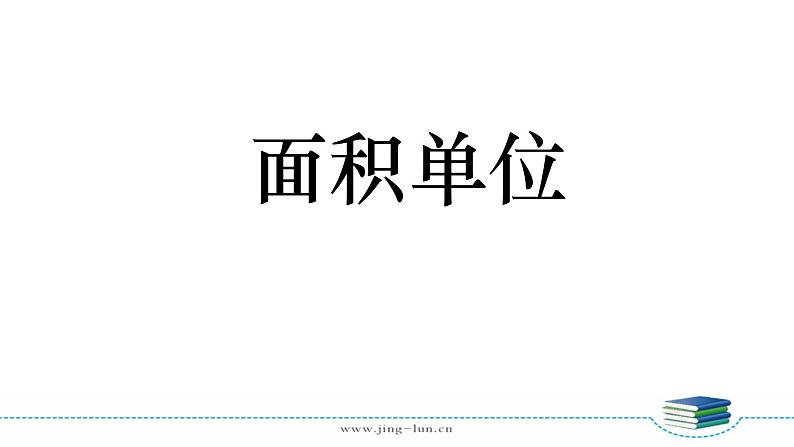 苏教版三下数学第六单元第2课时 面积单位课件PPT第3页