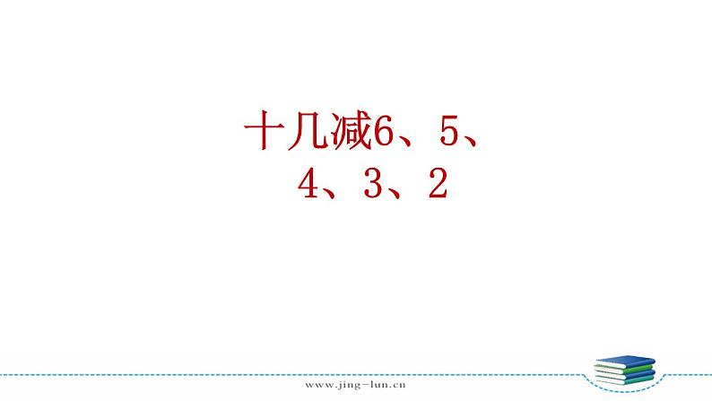 苏教版一下数学第1单元第3课时 十几减6、5、4、3、2课件PPT第3页