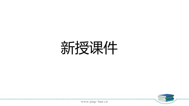 苏教版一下数学第3单元第4课时 数的顺序课件PPT01