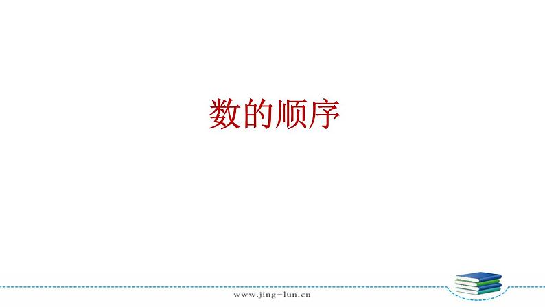 苏教版一下数学第3单元第4课时 数的顺序课件PPT03