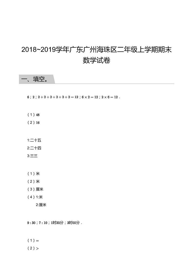 2018_2019学年广东广州海珠区二年级上学期期末数学试卷答案01