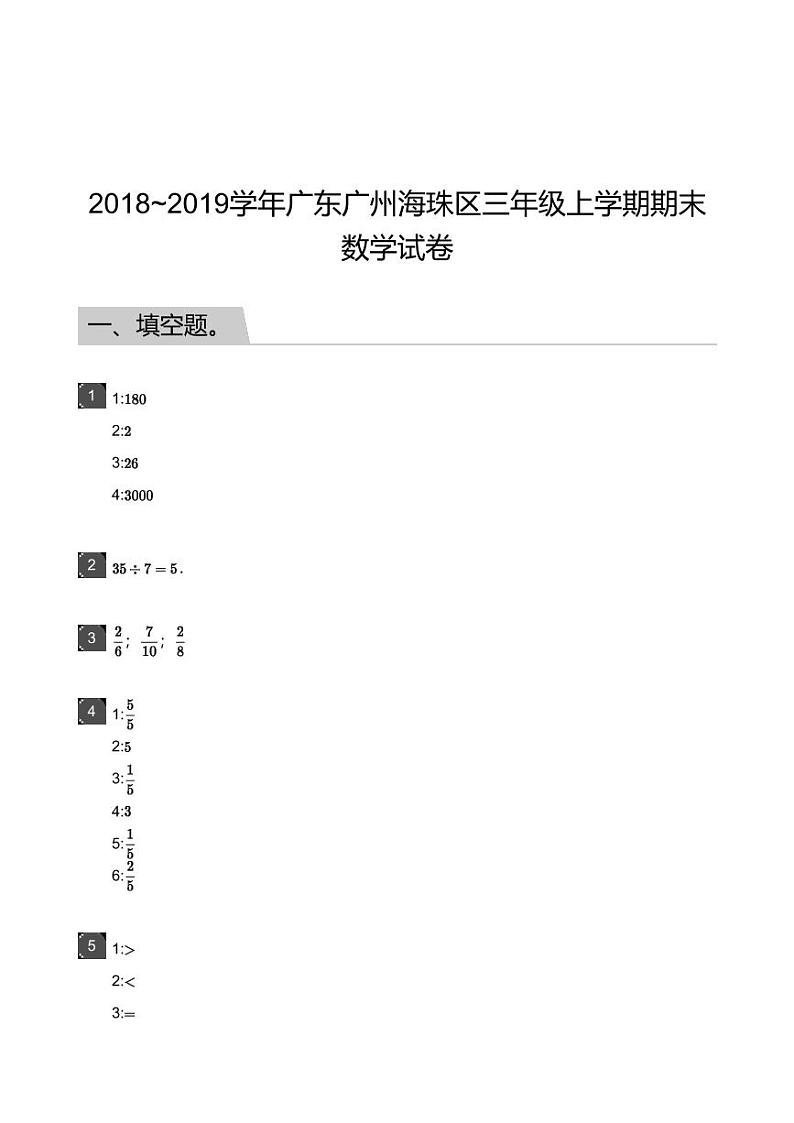 2018_2019学年广东广州海珠区三年级上学期期末数学试卷-答案第1页