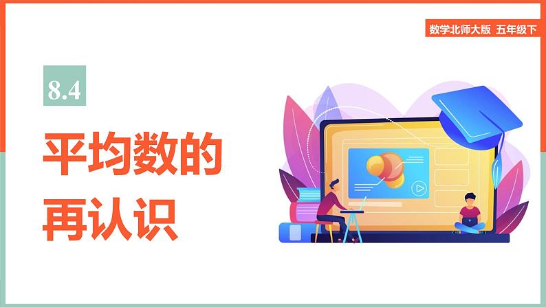 小学数学北师大版五年级下册《8.4平均数的再认识》课件第1页
