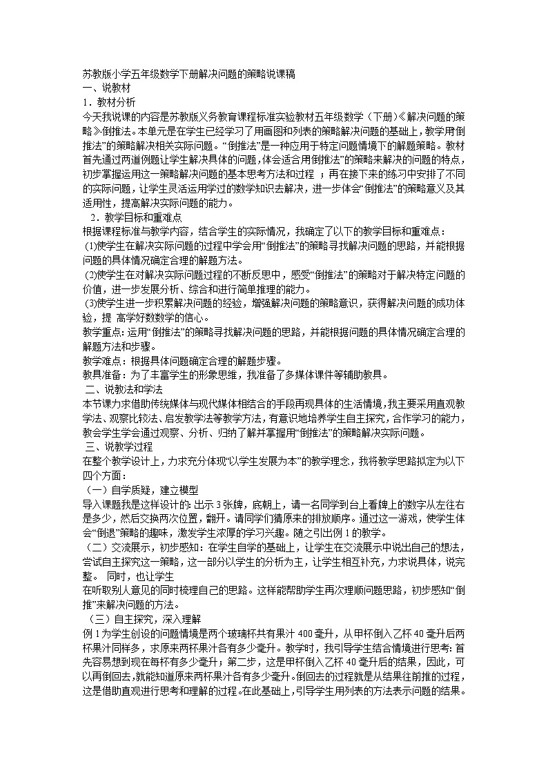 苏教版小学五年级数学下册解决问题的策略说课稿第1页