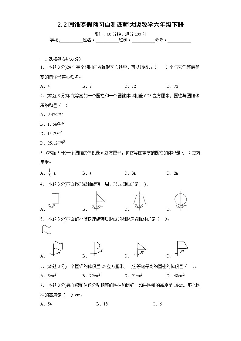 2.2圆锥寒假预习自测西师大版数学六年级下册第1页