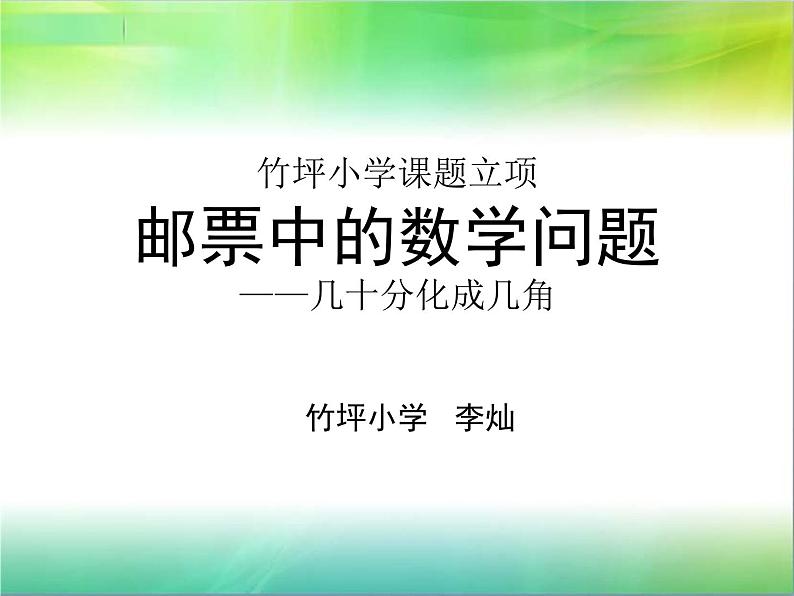 邮票中的数学问题——几十分化成几角课件PPT第1页