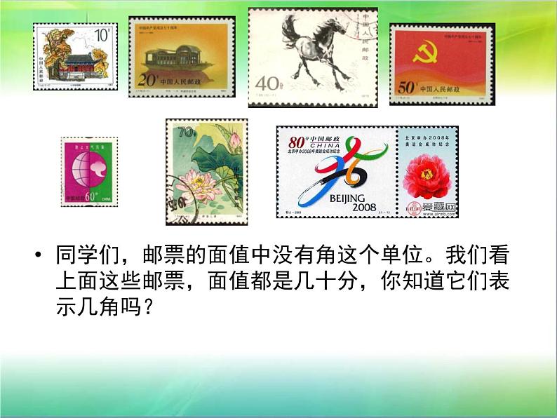 邮票中的数学问题——几十分化成几角课件PPT第2页