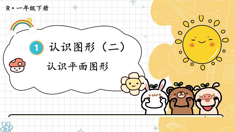 第1课时 认识平面图形 23春新版课件 人教版数学一年级下册第1页