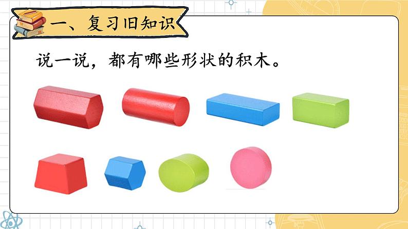 第1课时 认识平面图形 23春新版课件 人教版数学一年级下册第2页