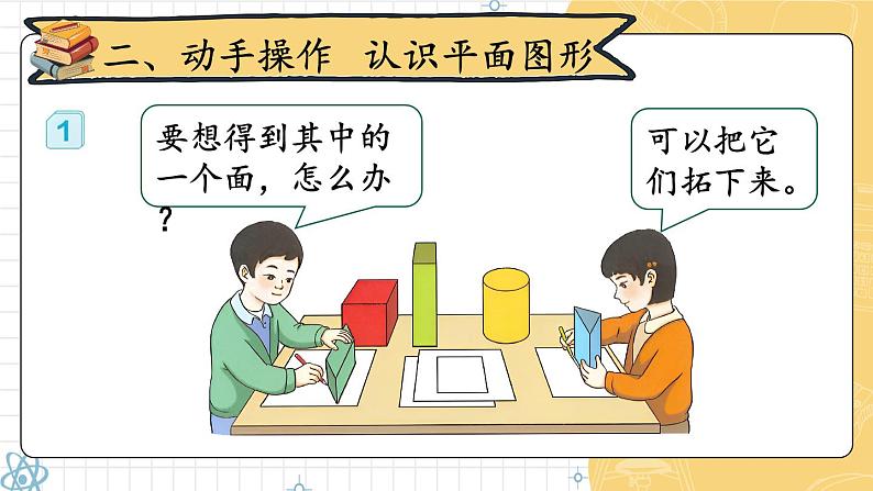 第1课时 认识平面图形 23春新版课件 人教版数学一年级下册第3页