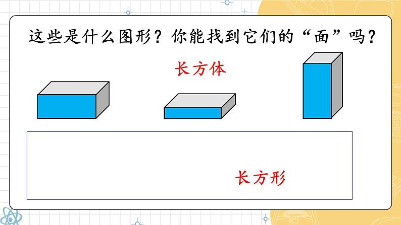第1课时 认识平面图形 23春新版课件 人教版数学一年级下册第4页