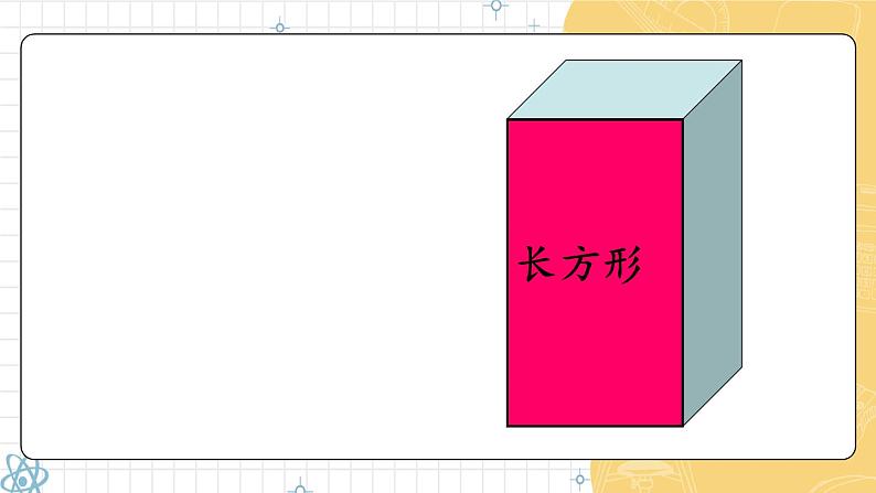 第1课时 认识平面图形 23春新版课件 人教版数学一年级下册第5页