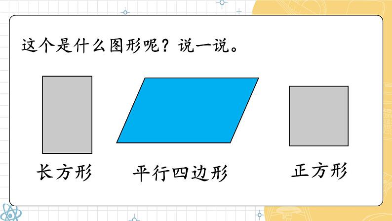 第1课时 认识平面图形 23春新版课件 人教版数学一年级下册第8页