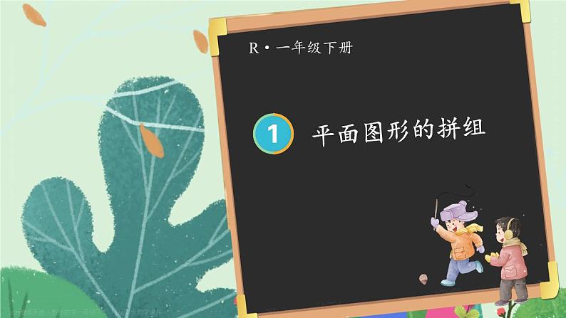 第2课时 平面图形的拼组 23春新版课件 人教版数学一年级下册.pptx01