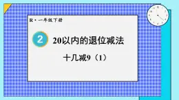 第1课时 十几减9（1）23春新版课件 人教版数学一年级下册