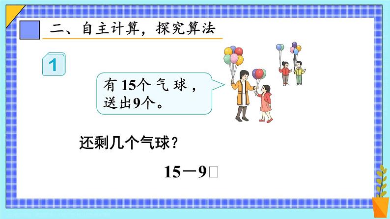 第1课时 十几减9(1)23春新版课件 人教版数学一年级下册03