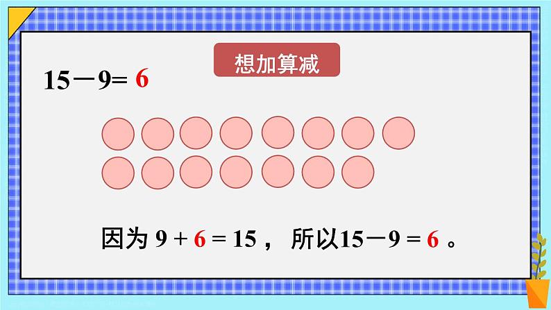 第1课时 十几减9(1)23春新版课件 人教版数学一年级下册05