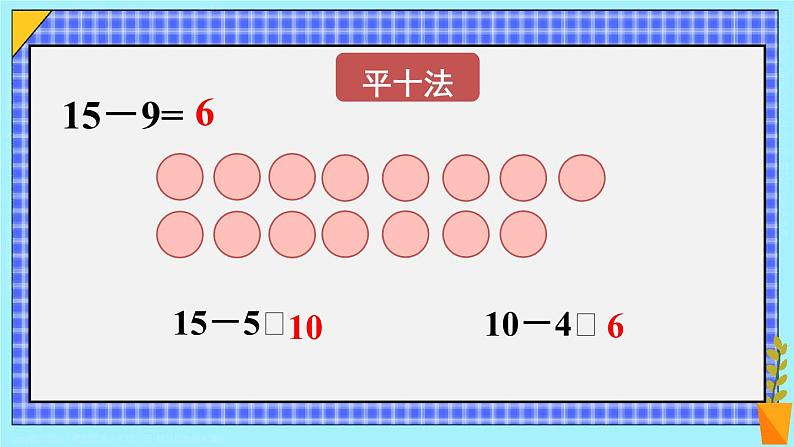 第1课时 十几减9(1)23春新版课件 人教版数学一年级下册06